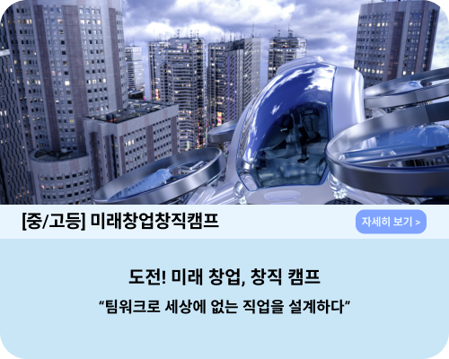 직업 체험 캠프